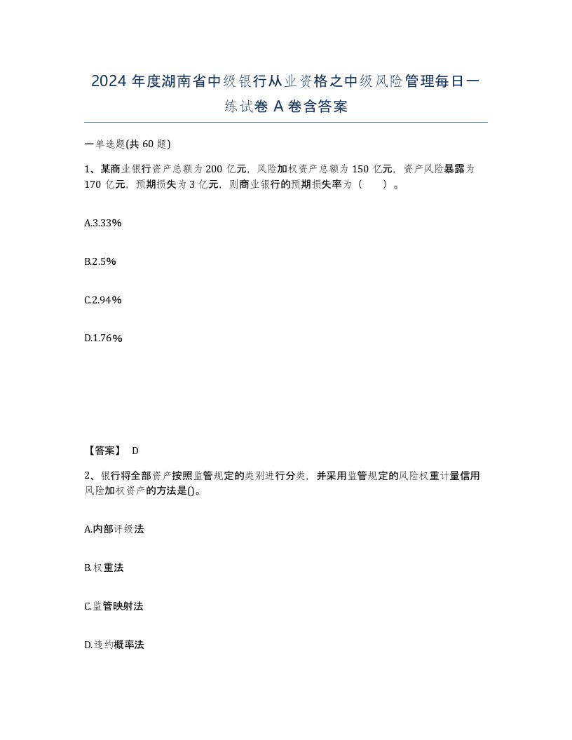 2024年度湖南省中级银行从业资格之中级风险管理每日一练试卷A卷含答案