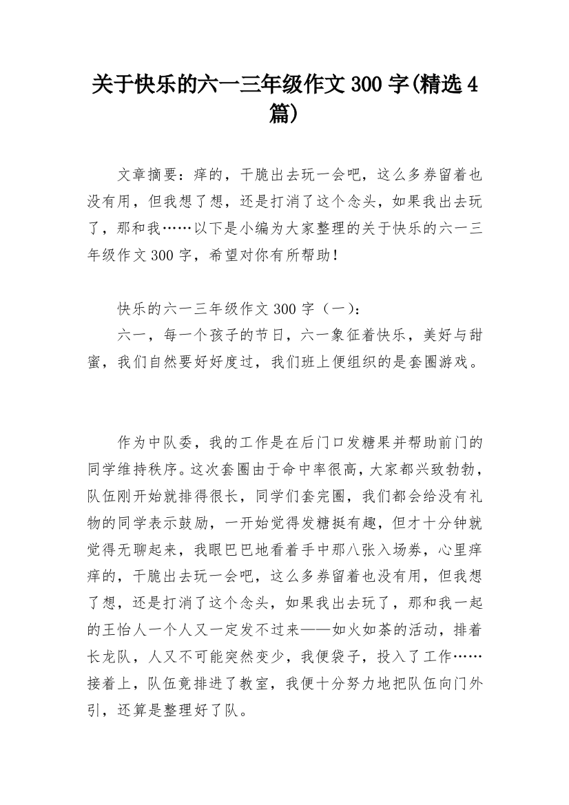 关于快乐的六一三年级作文300字(精选4篇)