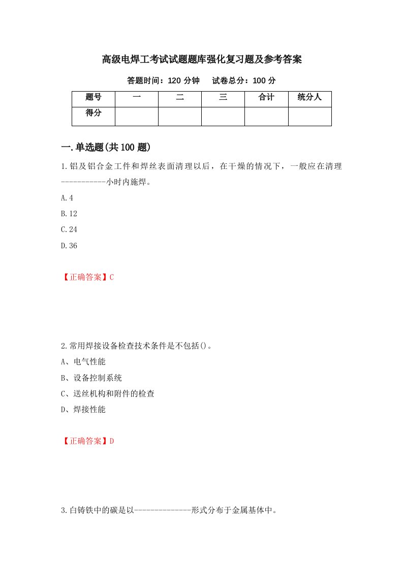 高级电焊工考试试题题库强化复习题及参考答案第83期