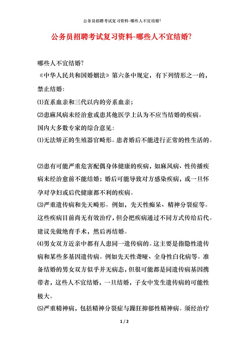 公务员招聘考试复习资料-哪些人不宜结婚