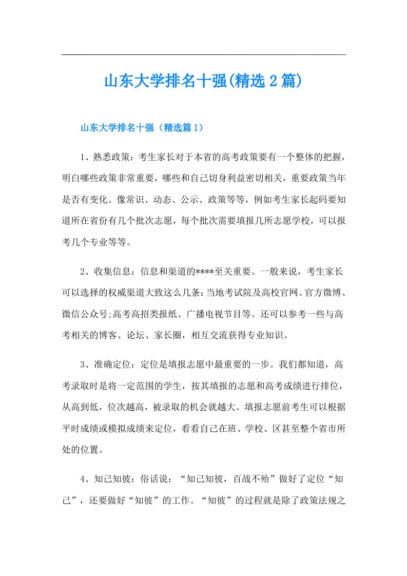 山东大学排名十强(精选2篇)