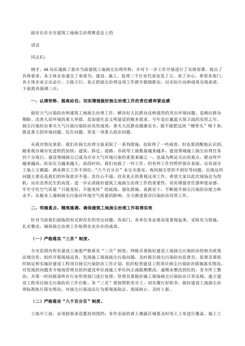 副市长在全市建筑工地扬尘治理推进会上的讲话[修改版]