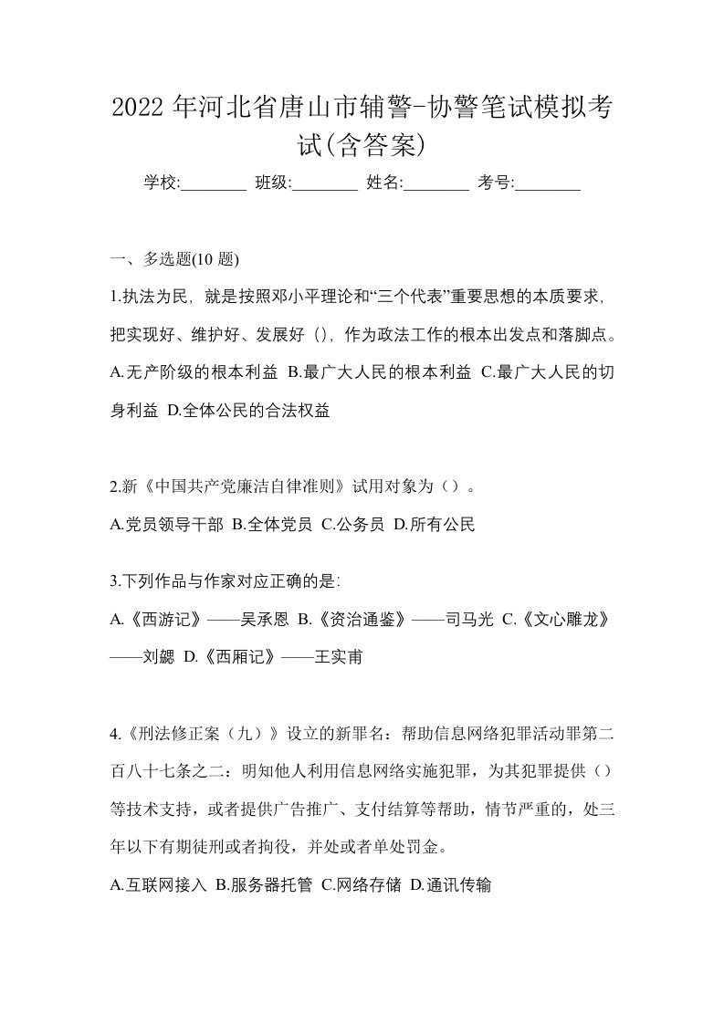 2022年河北省唐山市辅警-协警笔试模拟考试含答案