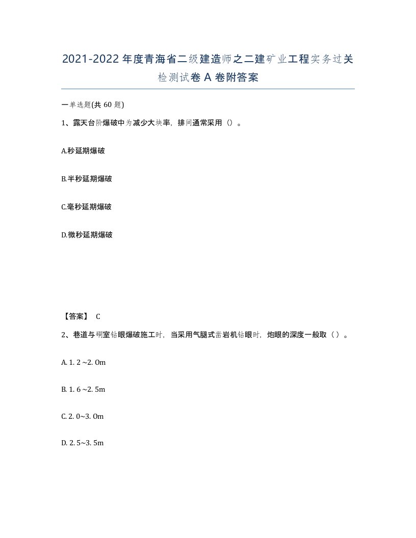 2021-2022年度青海省二级建造师之二建矿业工程实务过关检测试卷A卷附答案