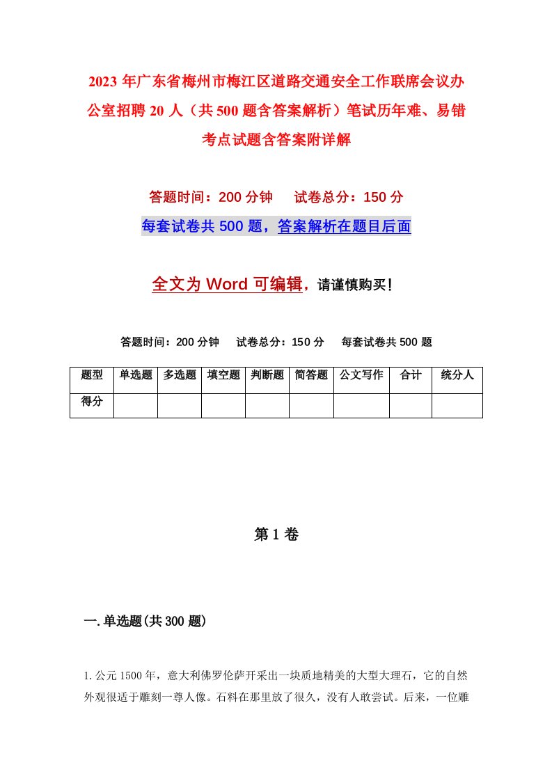 2023年广东省梅州市梅江区道路交通安全工作联席会议办公室招聘20人共500题含答案解析笔试历年难易错考点试题含答案附详解