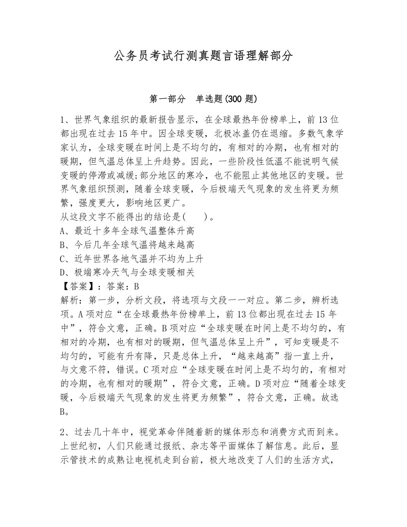 公务员考试行测真题言语理解部分及答案（历年真题）