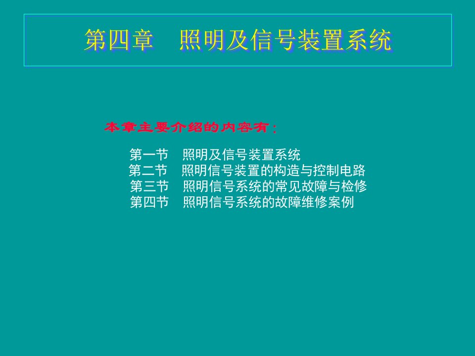 汽车电器照明及信号装置系统