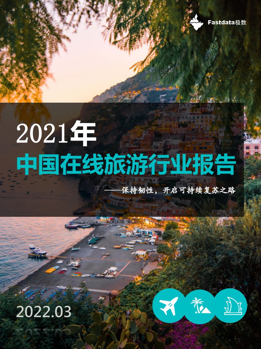 Fastdata极数-2021年中国在线旅游行业报告-20220315