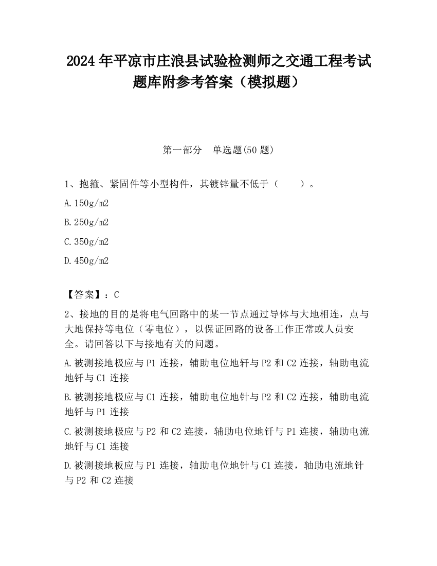 2024年平凉市庄浪县试验检测师之交通工程考试题库附参考答案（模拟题）