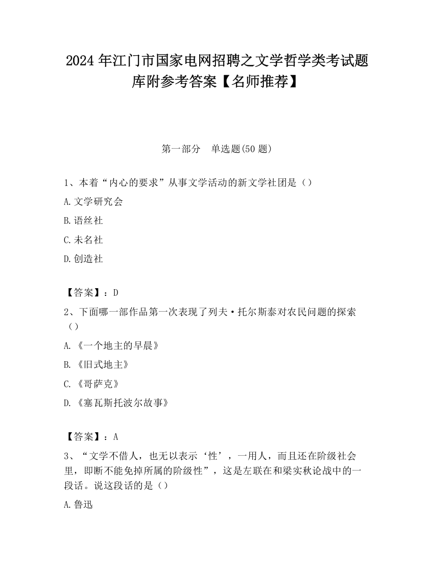 2024年江门市国家电网招聘之文学哲学类考试题库附参考答案【名师推荐】