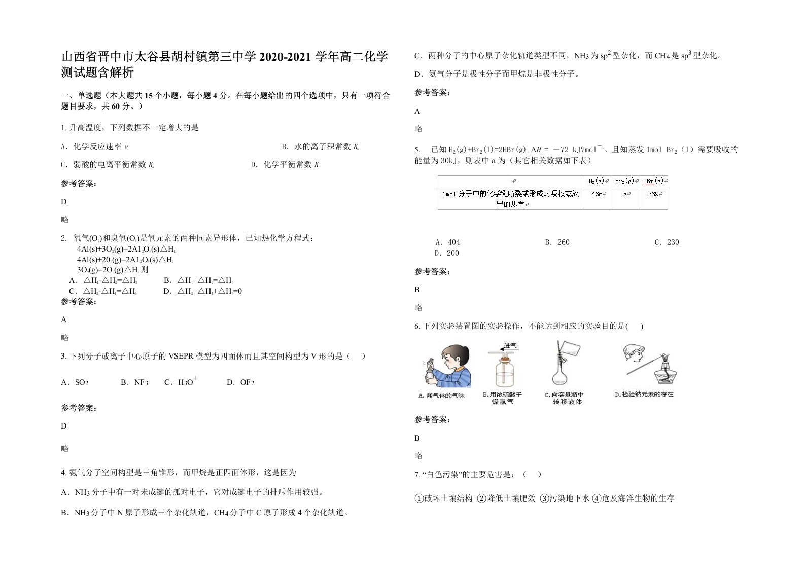 山西省晋中市太谷县胡村镇第三中学2020-2021学年高二化学测试题含解析