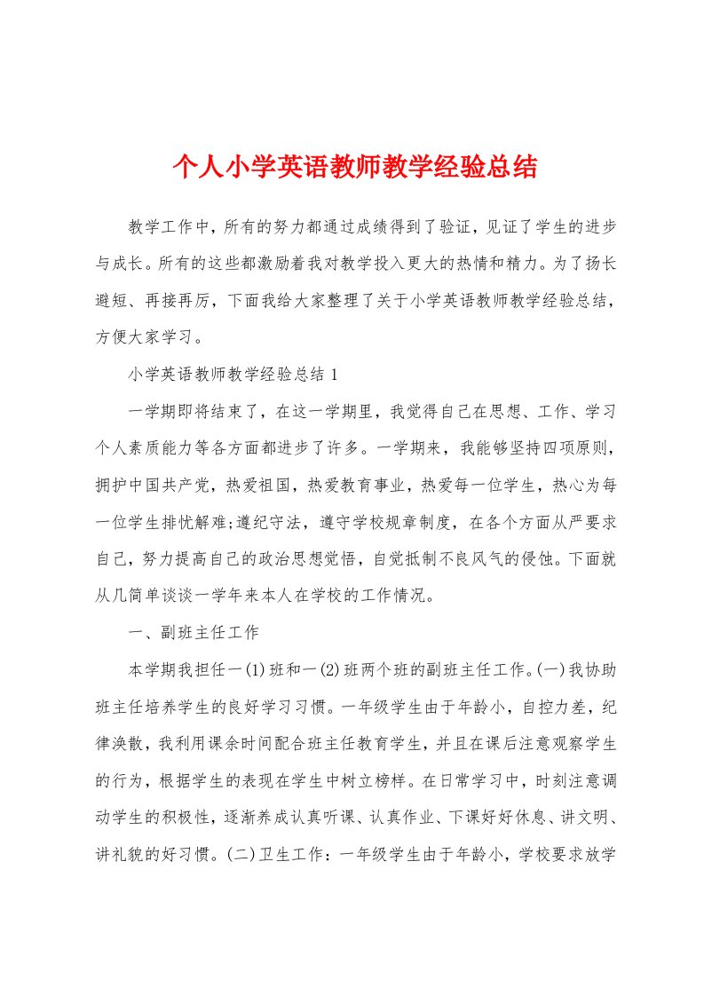 个人小学英语教师教学经验总结