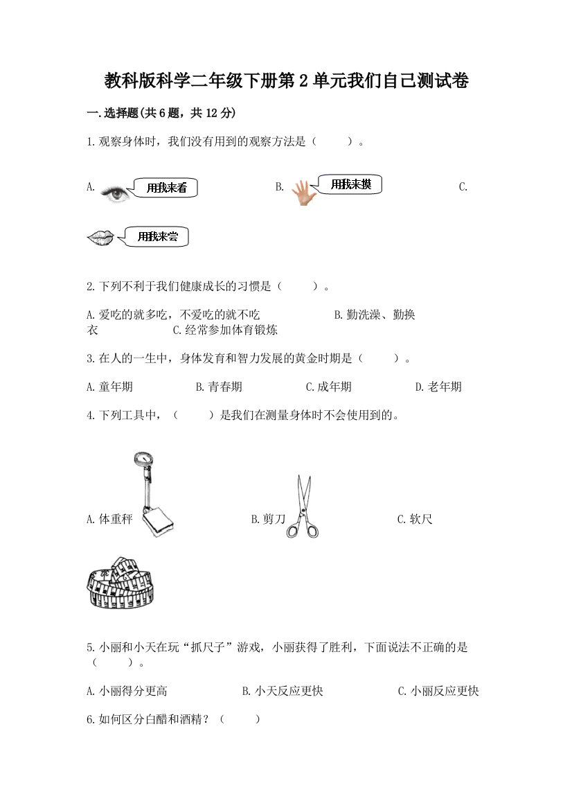 教科版科学二年级下册第2单元我们自己测试卷含完整答案（夺冠系列）