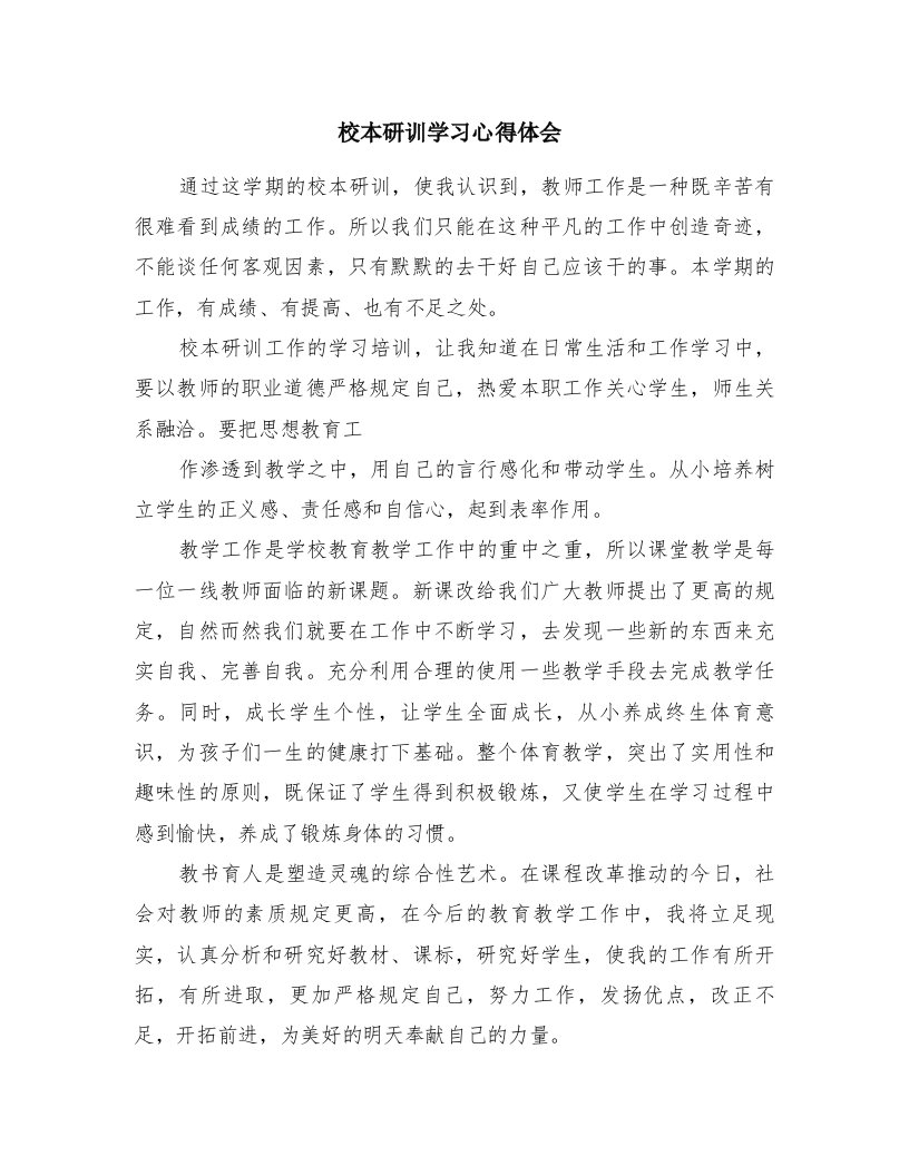 校本研训学习心得体会