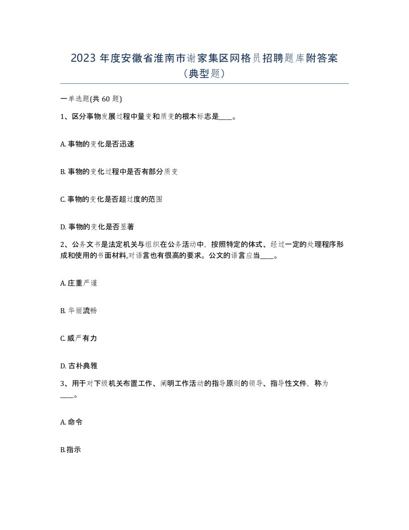 2023年度安徽省淮南市谢家集区网格员招聘题库附答案典型题