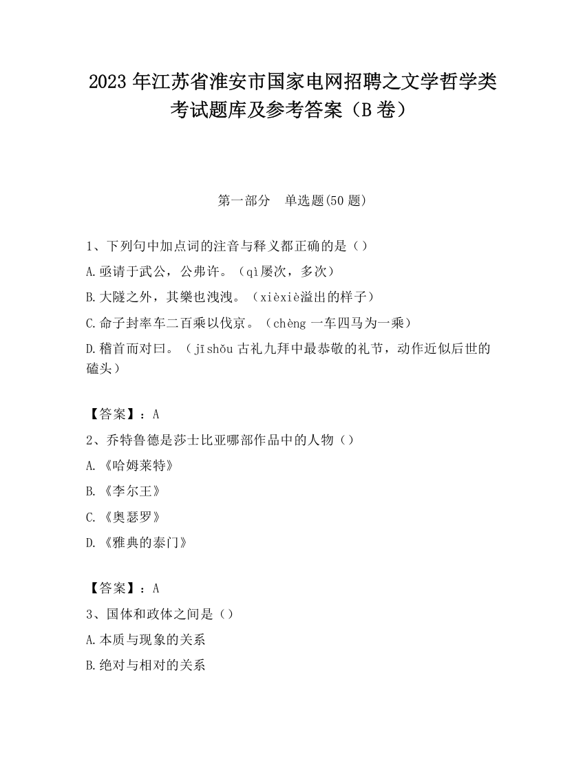 2023年江苏省淮安市国家电网招聘之文学哲学类考试题库及参考答案（B卷）