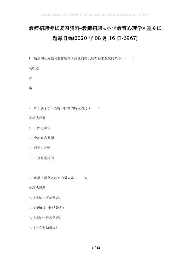 教师招聘考试复习资料-教师招聘小学教育心理学通关试题每日练2020年08月16日-6967