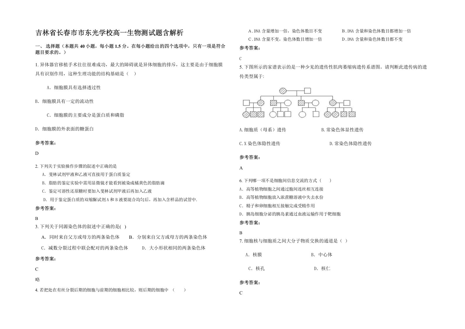 吉林省长春市市东光学校高一生物测试题含解析