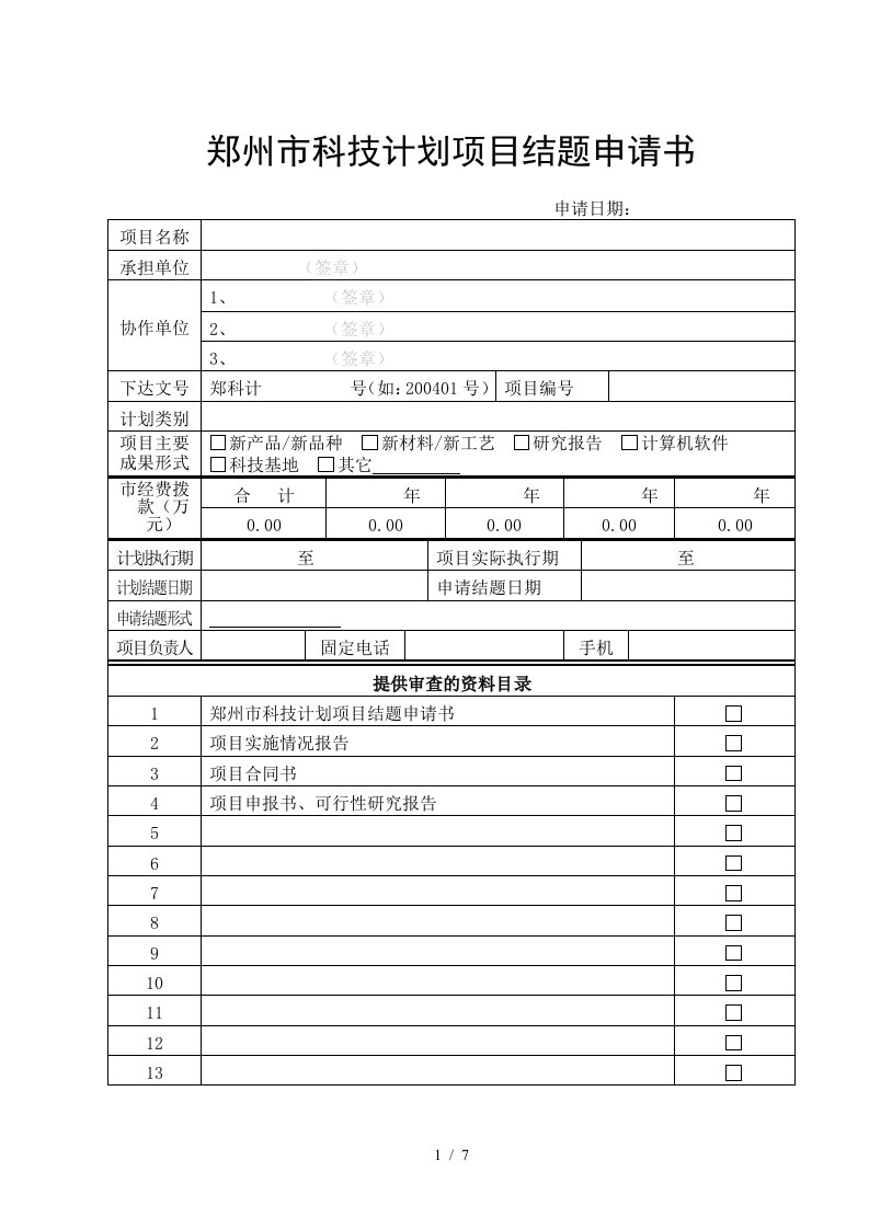 郑州市科技项目结项申请书