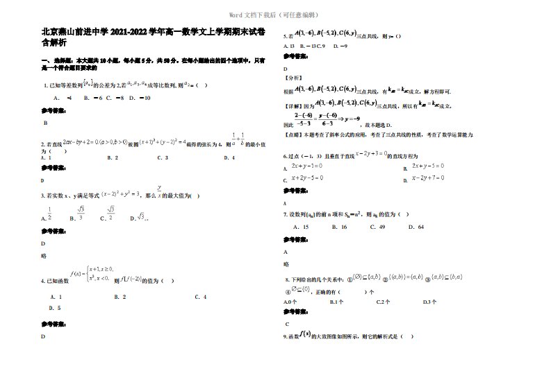 北京燕山前进中学2022年高一数学文上学期期末试卷含解析