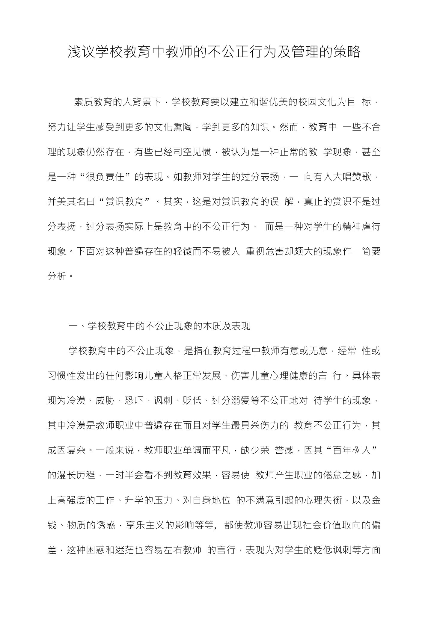 浅议学校教育中教师的不公正行为及管理的策略