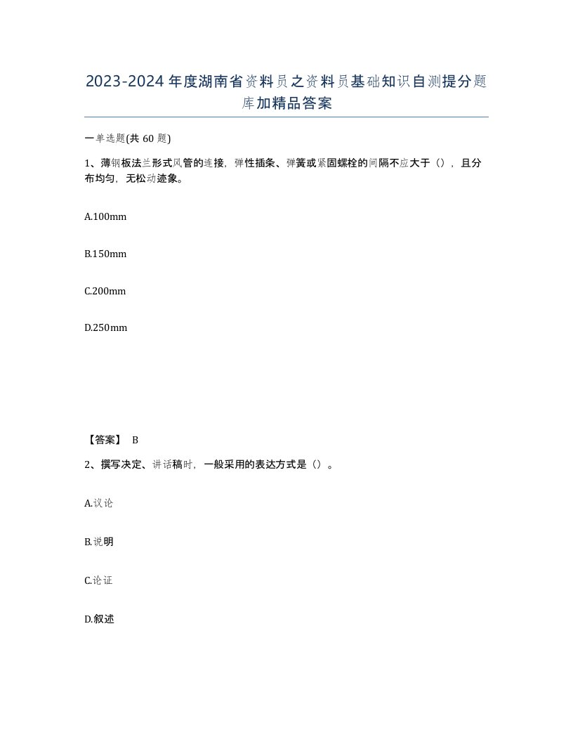 2023-2024年度湖南省资料员之资料员基础知识自测提分题库加答案