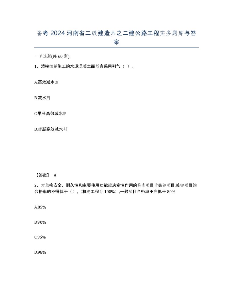 备考2024河南省二级建造师之二建公路工程实务题库与答案