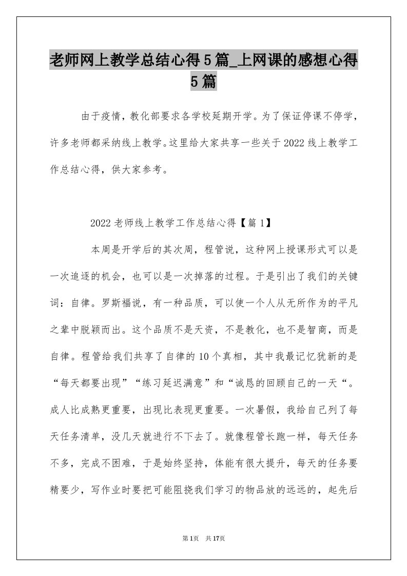 老师网上教学总结心得5篇_上网课的感想心得5篇