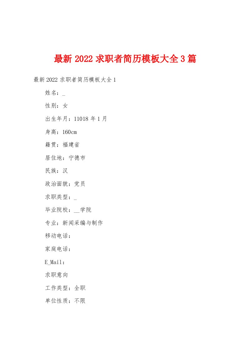 最新2022求职者简历模板大全3篇