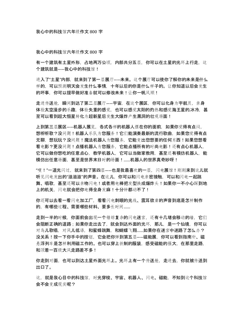 我心中的科技馆六年级作文800字