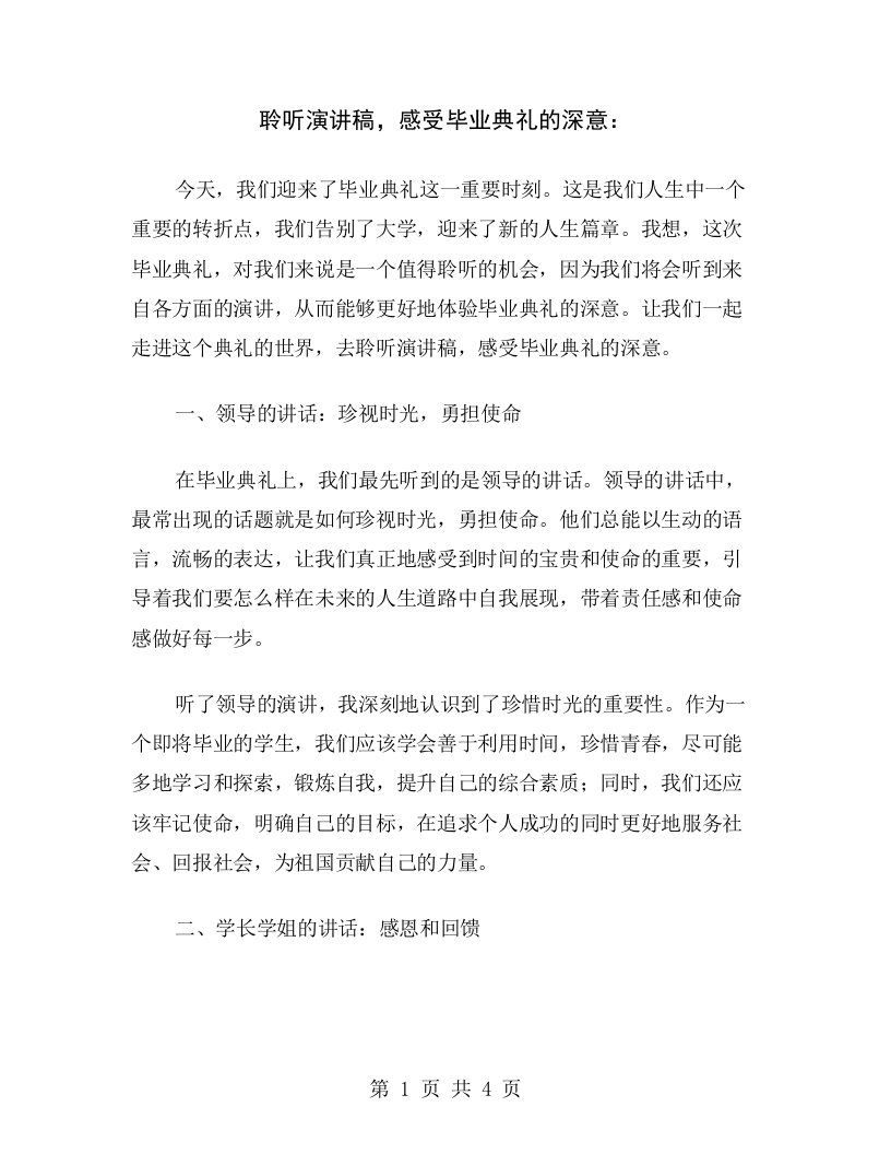 聆听演讲稿，感受毕业典礼的深意