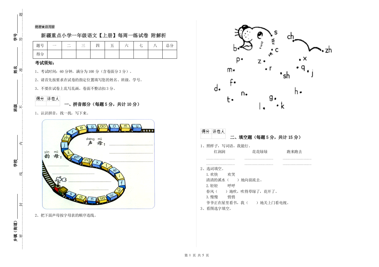 新疆重点小学一年级语文【上册】每周一练试卷-附解析