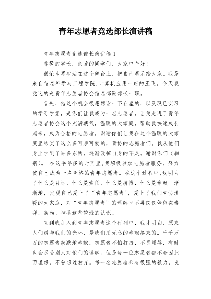 青年志愿者竞选部长演讲稿_6