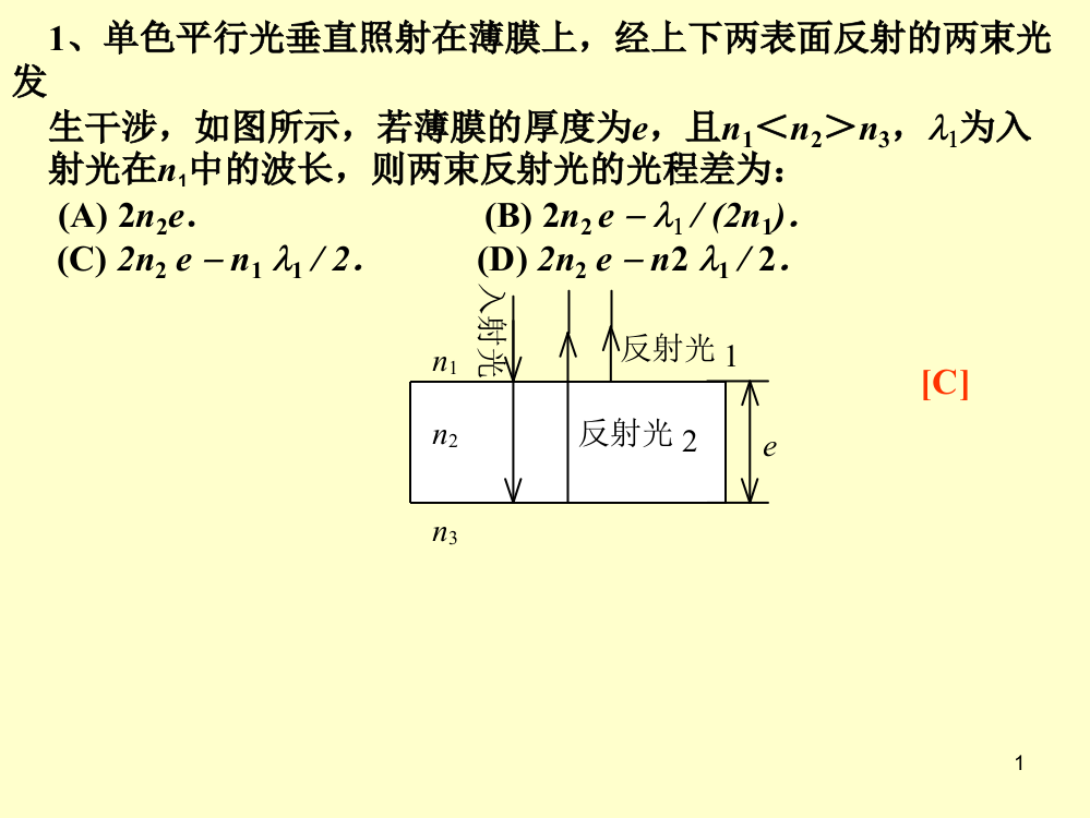 单色平行光垂直照射在薄膜上经上下两表面反射的两ppt课件