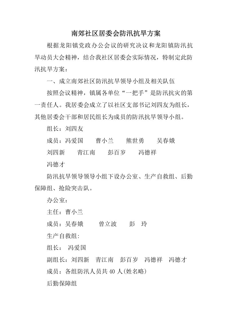 南郊社区居委会防汛抗旱方案