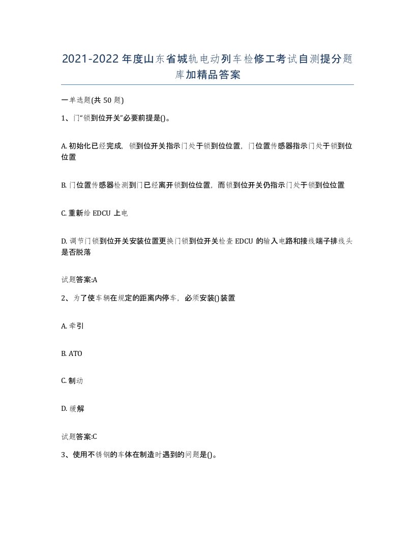 20212022年度山东省城轨电动列车检修工考试自测提分题库加答案