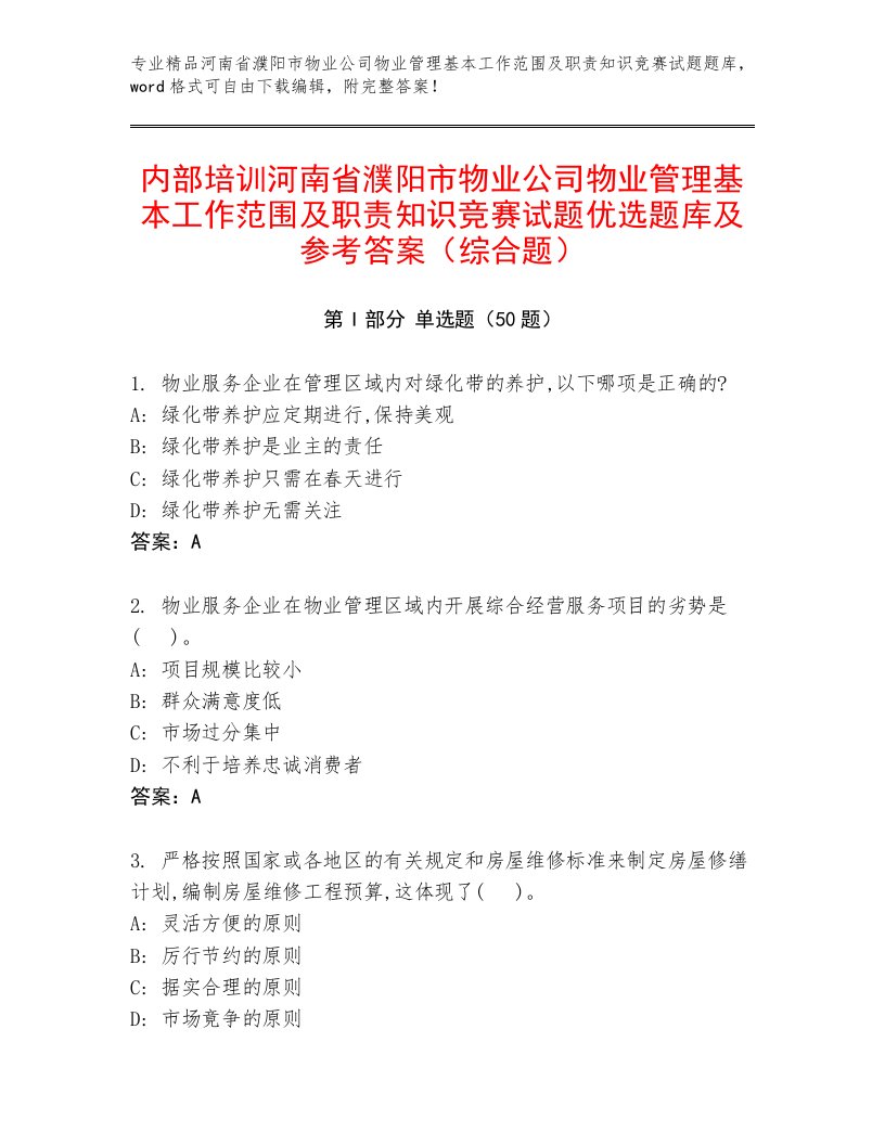 内部培训河南省濮阳市物业公司物业管理基本工作范围及职责知识竞赛试题优选题库及参考答案（综合题）