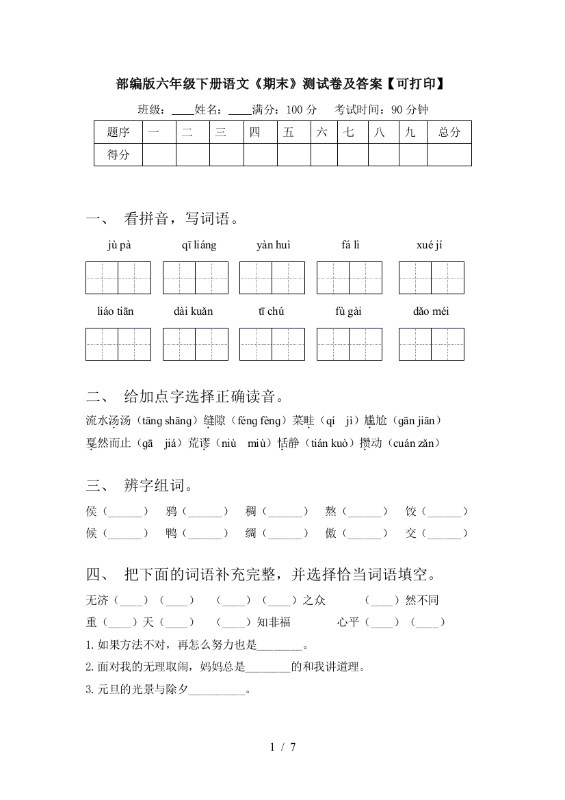 部编版六年级下册语文《期末》测试卷及答案【可打印】