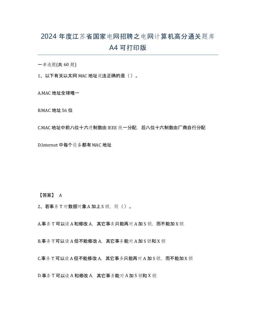 2024年度江苏省国家电网招聘之电网计算机高分通关题库A4可打印版