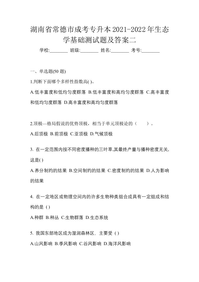 湖南省常德市成考专升本2021-2022年生态学基础测试题及答案二