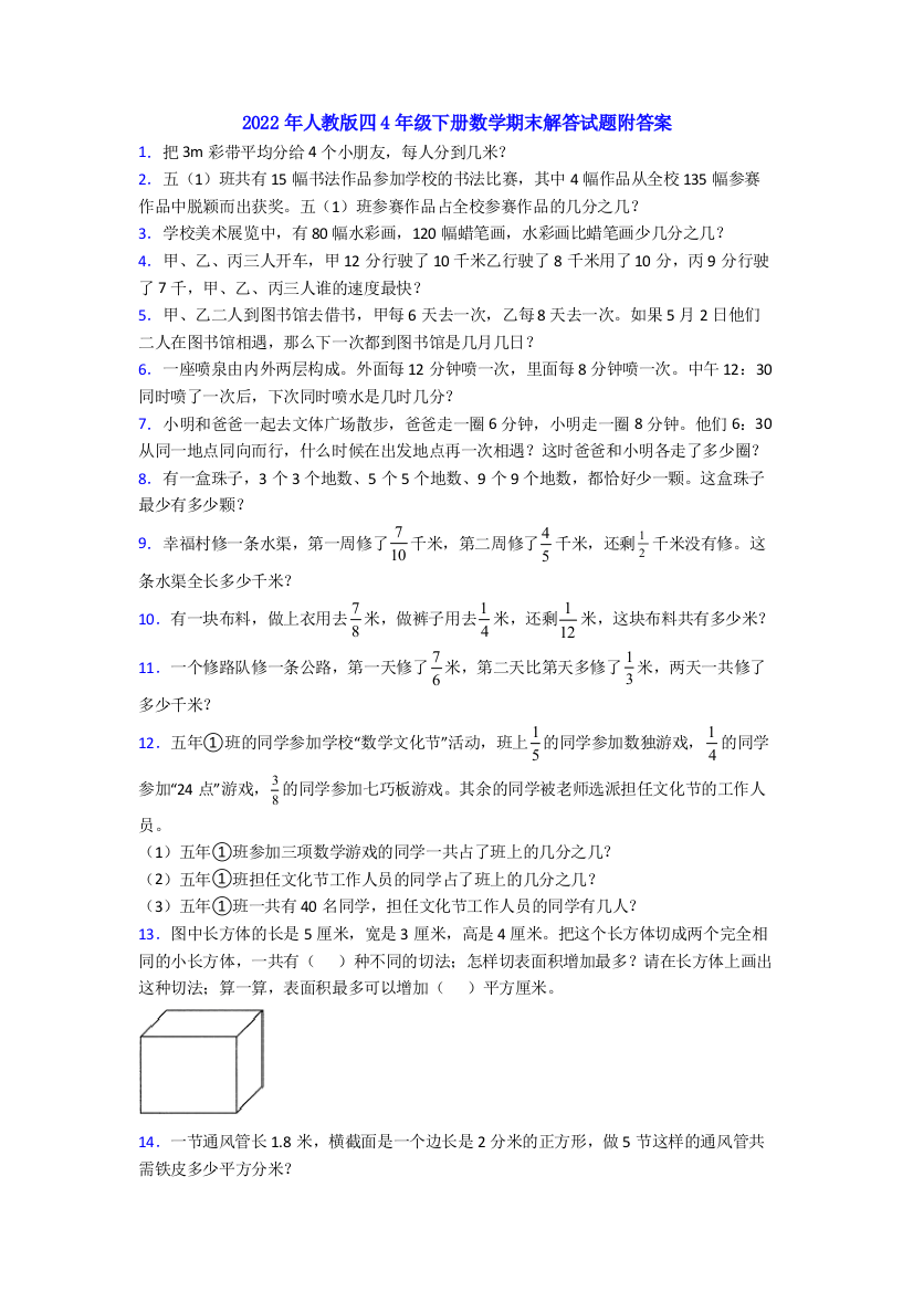 2022年人教版四4年级下册数学期末解答试题附答案