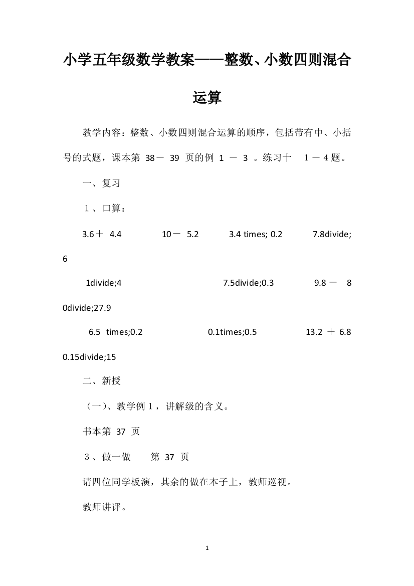 小学五年级数学教案——整数、小数四则混合运算