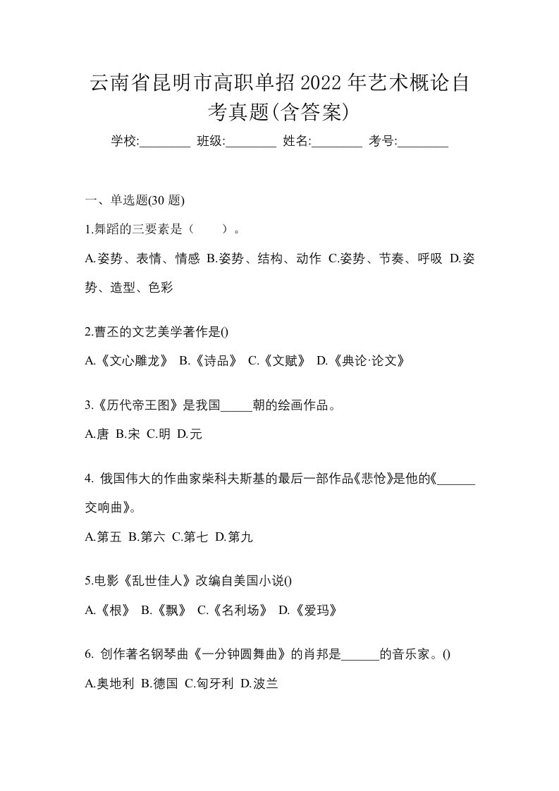 云南省昆明市高职单招2022年艺术概论自考真题含答案