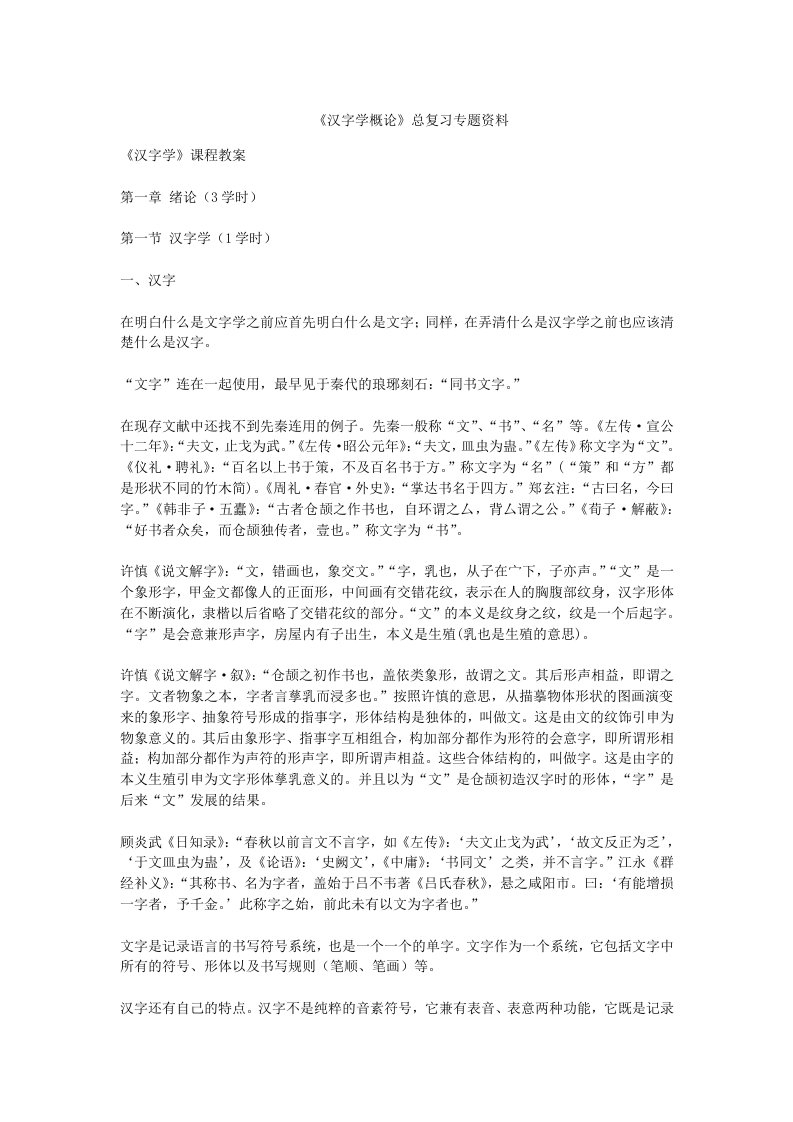 《汉字学概论》总复习专题资料