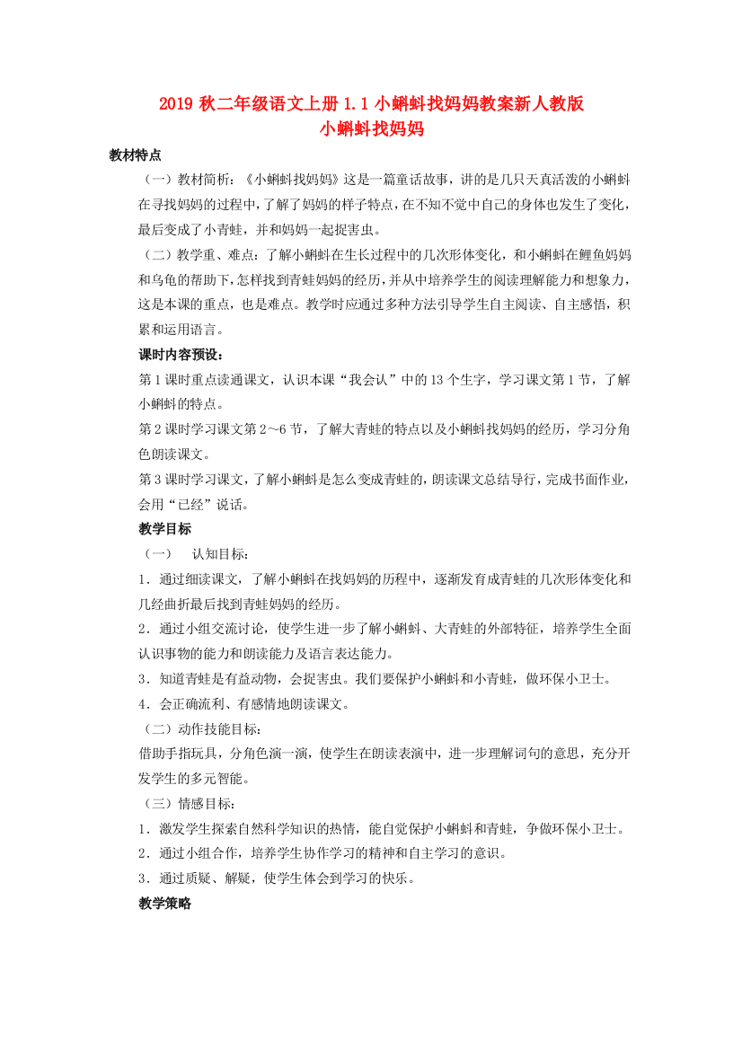 2019秋二年级语文上册1.1小蝌蚪找妈妈教案新人教版