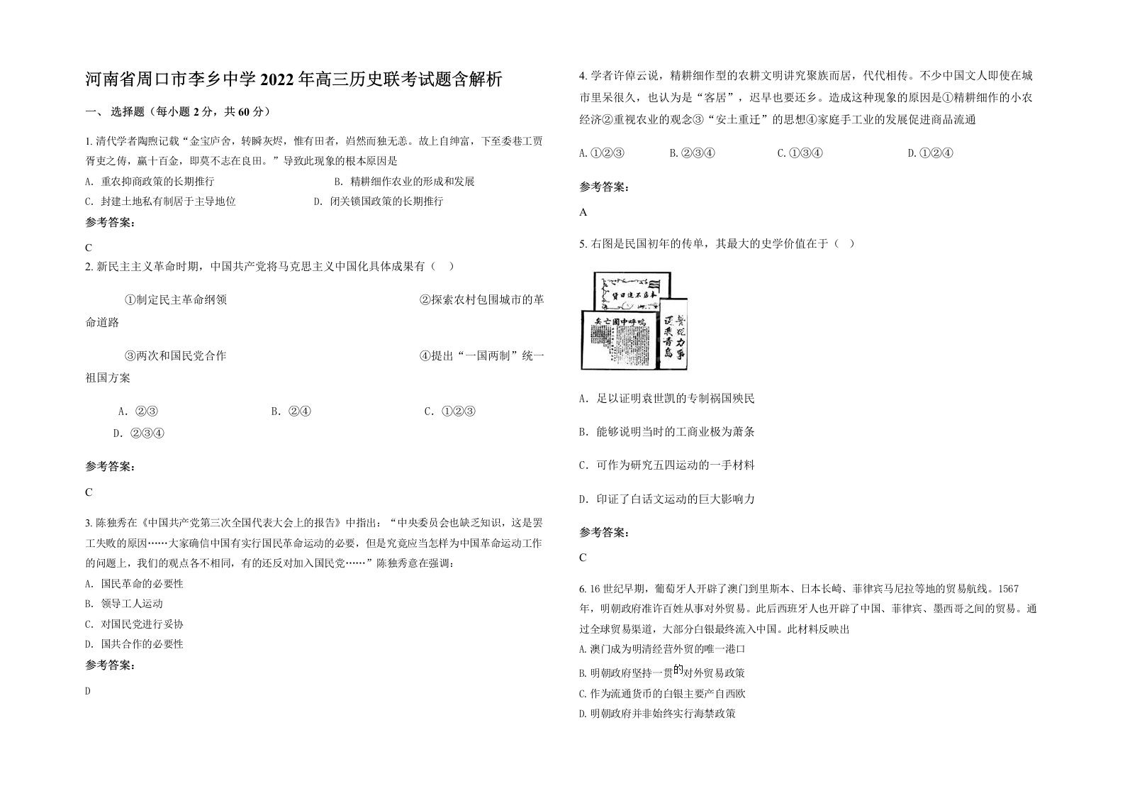 河南省周口市李乡中学2022年高三历史联考试题含解析