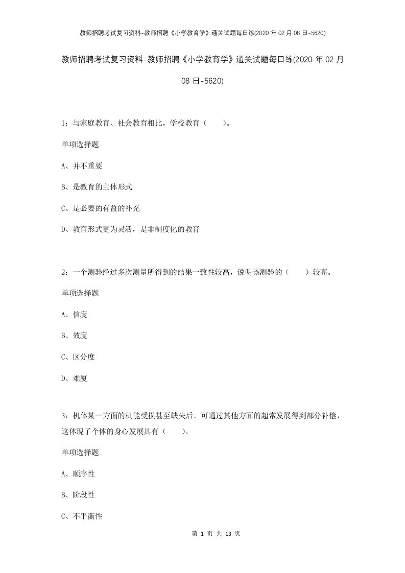 教师招聘考试复习资料-教师招聘小学教育学通关试题每日练2020年02月08日-5620