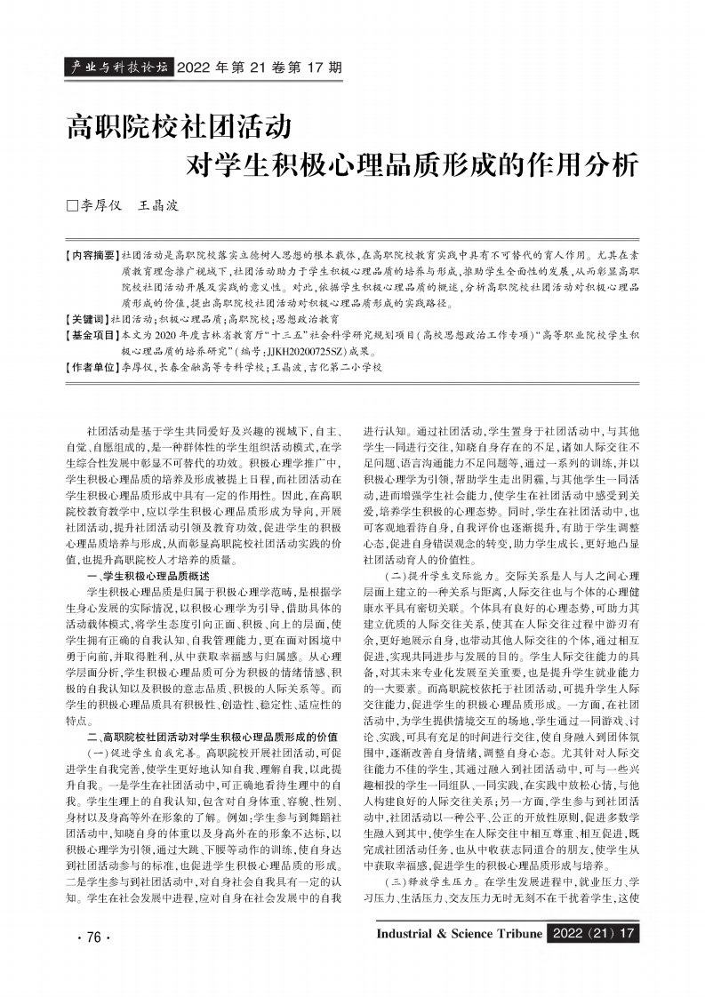 高职院校社团活动对学生积极心理品质形成的作用分析