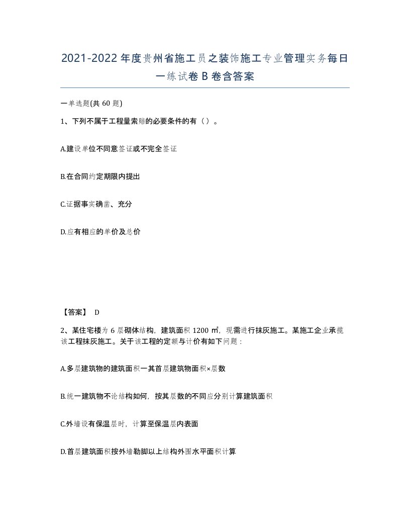 2021-2022年度贵州省施工员之装饰施工专业管理实务每日一练试卷B卷含答案