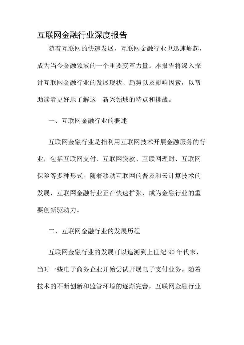 互联网金融行业深度报告